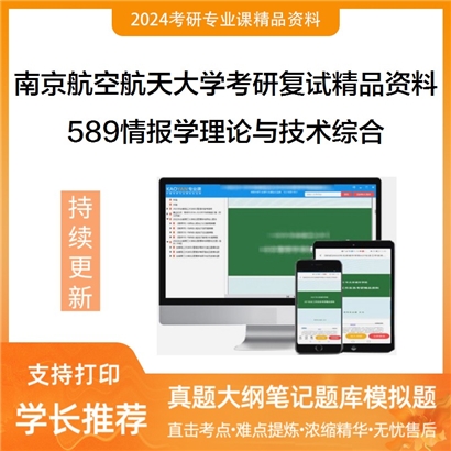 南京航空航天大学[人文与社会科学学院]589情报学理论与技术综合考研复试资料_考研网