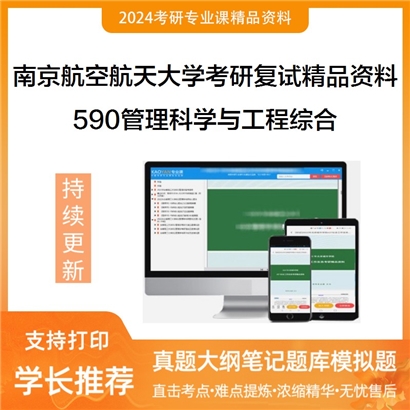 南京航空航天大学[经济与管理学院]590管理科学与工程综合之管理学考研复试资料_考研网