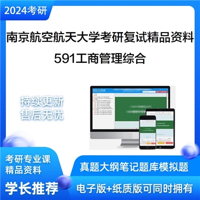 南京航空航天大学[经济与管理学院]591工商管理综合考研复试资料_考研网