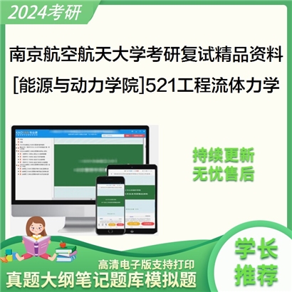 南京航空航天大学[能源与动力学院]521工程流体力学考研复试资料_考研网