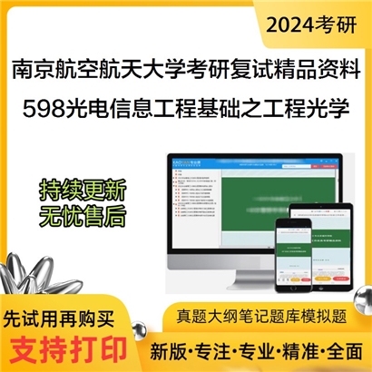 南京航空航天大学598光电信息工程基础之工程光学考研复试资料_考研网