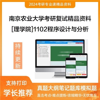 南京农业大学[理学院]1102程序设计与分析考研复试资料_考研网