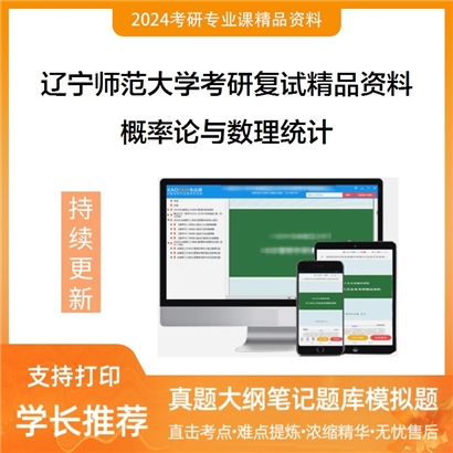 辽宁师范大学[概率论与数理统计]概率论与数理统计考研复试资料_考研网