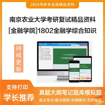 南京农业大学[金融学院]1802金融学综合知识考研复试资料_考研网