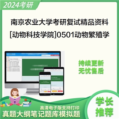 南京农业大学[动物科技学院]0501动物繁殖学考研复试资料_考研网