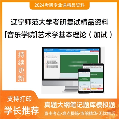 辽宁师范大学[音乐学院]艺术学基本理论（加试）考研复试资料_考研网