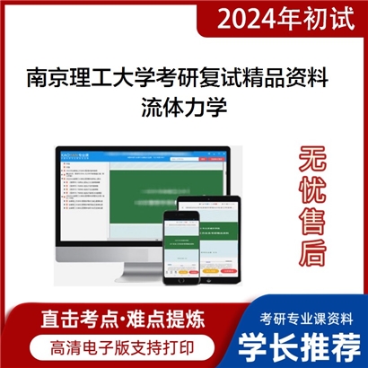 南京理工大学流体力学考研复试资料_考研网