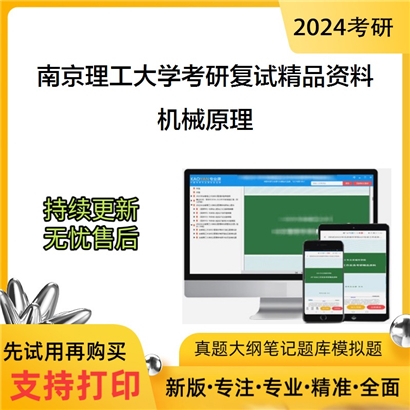 南京理工大学[瞬态物理国家重点实验室]机械原理考研复试资料_考研网