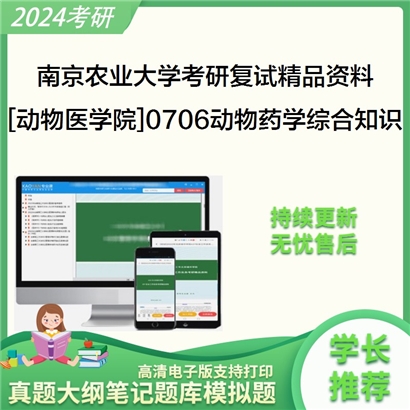 南京农业大学[动物医学院]0706动物药学综合知识之兽医药理学考研复试资料_考研网