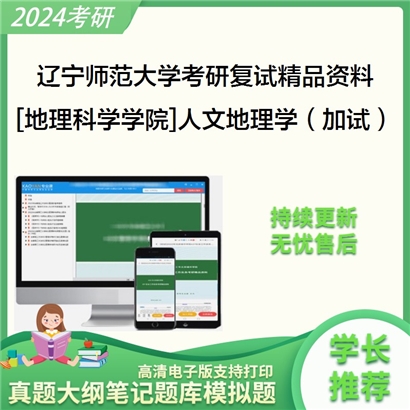 辽宁师范大学[地理科学学院]人文地理学（加试）考研复试资料_考研网