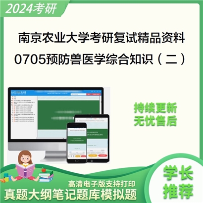 南京农业大学[动物医学院]0705预防兽医学综合知识（二）考研复试资料_考研网