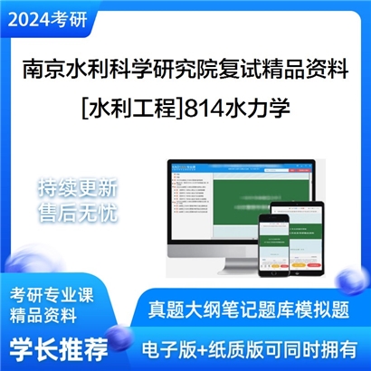 南京水利科学研究院[水利工程]814水力学考研复试资料_考研网