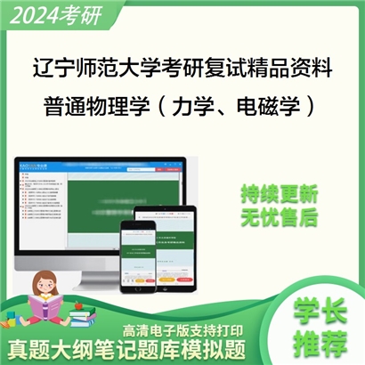 辽宁师范大学[物理与电子技术学院]普通物理学（力学、电磁学）考研复试资料_考研网