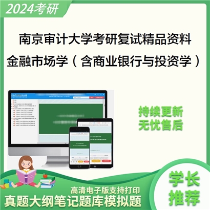 南京审计大学[金融学院]金融市场学（含商业银行与投资学）考研复试资料_考研网