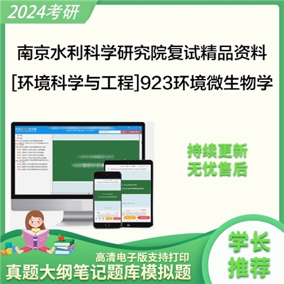 南京水利科学研究院[环境科学与工程]923环境微生物学考研复试资料_考研网