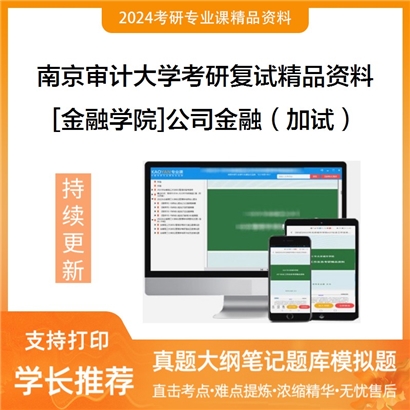 南京审计大学[金融学院]公司金融（加试）考研复试资料_考研网