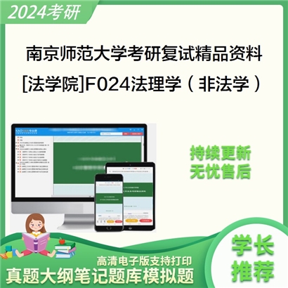 南京师范大学[法学院]F024法理学（非法学）考研复试资料_考研网