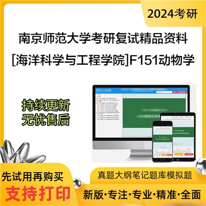 南京师范大学[海洋科学与工程学院]F151动物学考研复试资料_考研网