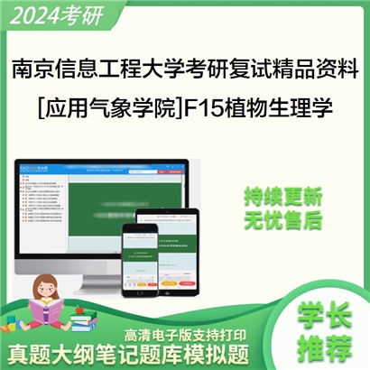 南京信息工程大学[应用气象学院]F15植物生理学考研复试资料_考研网