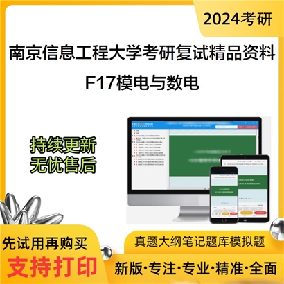 南京信息工程大学[电子与信息工程学院]F17模电与数电考研复试资料_考研网