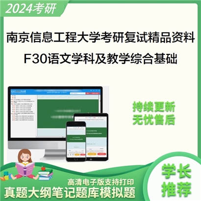 南京信息工程大学[教师教育学院]F30语文学科及教学综合基础考研复试资料_考研网