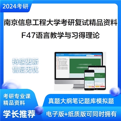 南京信息工程大学[文学院]F47语言教学与习得理论之语言学纲要考研复试资料_考研网