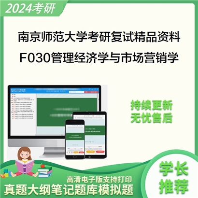 南京师范大学[商学院]F030管理经济学与市场营销学考研复试资料_考研网