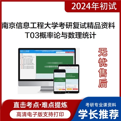 南京信息工程大学[数学与统计学院]T03概率论与数理统计考研复试资料_考研网