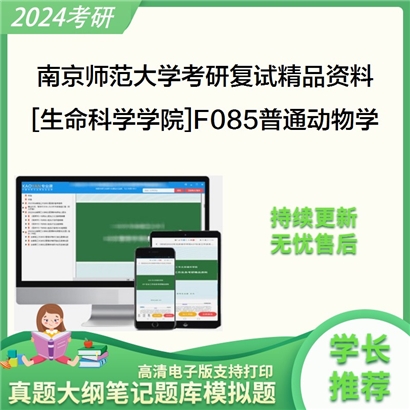 南京师范大学[生命科学学院]F085普通动物学考研复试资料_考研网