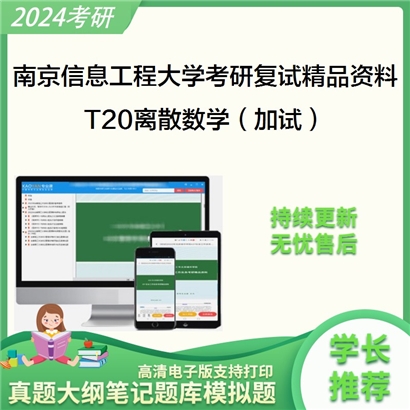 南京信息工程大学T20离散数学（加试）考研复试资料_考研网