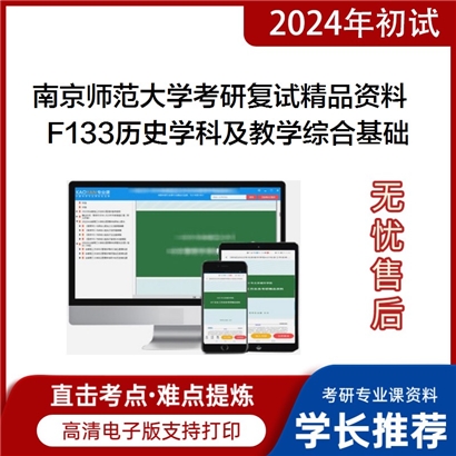 南京师范大学[教师教育学院]F133历史学科及教学综合基础考研复试资料_考研网