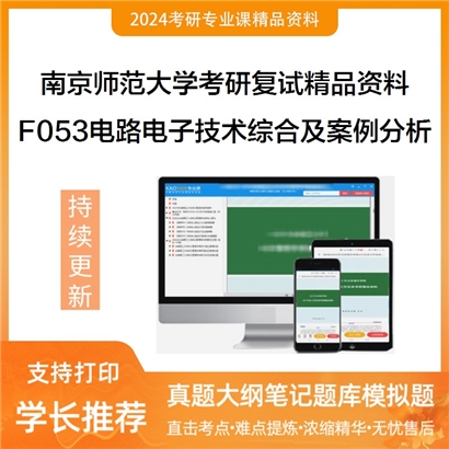 南京师范大学[教育科学学院]F053电路与电子技术综合及案例分析考研复试资料_考研网