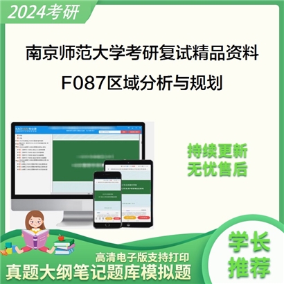 南京师范大学[地理科学学院]F087区域分析与规划考研复试资料_考研网