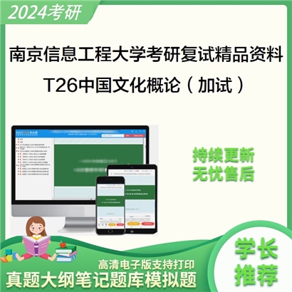 南京信息工程大学[法政学院]T26中国文化概论（加试）考研复试资料_考研网