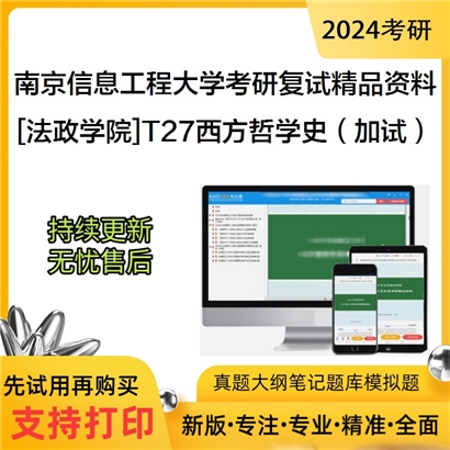 南京信息工程大学[法政学院]T27西方哲学史（加试）考研复试资料_考研网