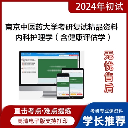 南京中医药大学[护理学院]内科护理学（含健康评估学）考研复试资料_考研网