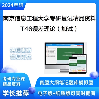 南京信息工程大学[遥感与测绘工程学院]T46误差理论（加试）考研复试资料_考研网