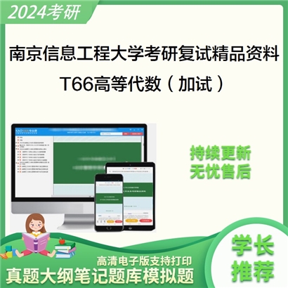 南京信息工程大学[数学与统计学院]T66高等代数（加试）考研复试资料_考研网