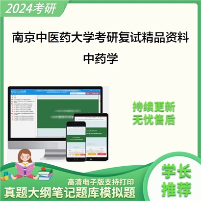 南京中医药大学[中医学院·中西医结合学院]中药学考研复试资料_考研网