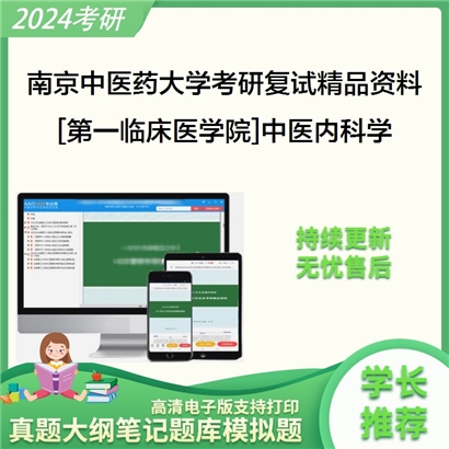 南京中医药大学[第一临床医学院]中医内科学考研复试资料_考研网