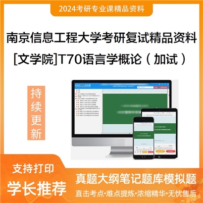 南京信息工程大学[文学院]T70语言学概论（加试）考研复试资料_考研网