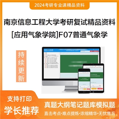 南京信息工程大学[应用气象学院]F07普通气象学考研复试资料_考研网