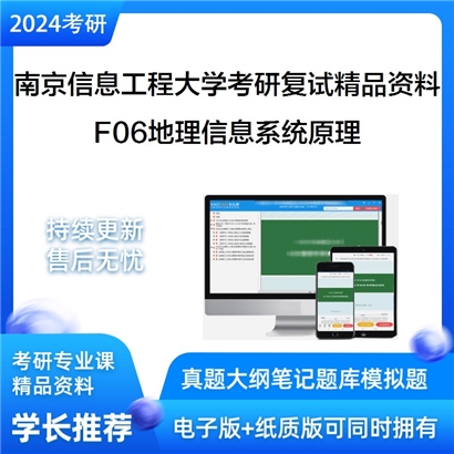 南京信息工程大学[地理科学学院]F06地理信息系统原理考研复试资料_考研网