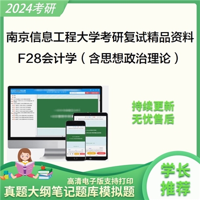 南京信息工程大学[商学院]F28会计学（含思想政治理论）考研复试资料_考研网