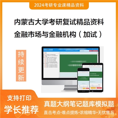 内蒙古大学[经济管理学院]金融市场与金融机构（加试）考研复试资料_考研网