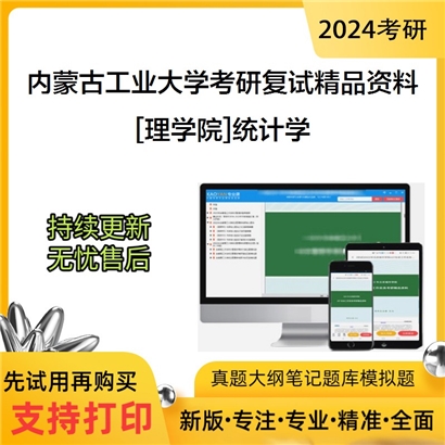 内蒙古工业大学[理学院]统计学考研复试资料_考研网