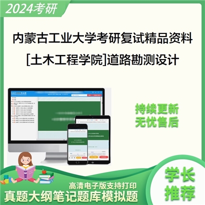 内蒙古工业大学[土木工程学院]道路勘测设计考研复试资料_考研网