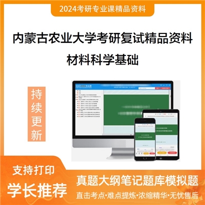 内蒙古农业大学[材料科学与艺术设计学院]材料科学基础考研复试资料_考研网