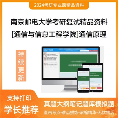 南京邮电大学[通信与信息工程学院]通信原理考研复试资料_考研网