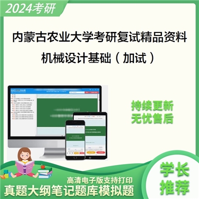 内蒙古农业大学[机电工程学院]机械设计基础（加试）考研复试资料_考研网